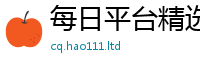 777888管家婆精准四肖和2025新澳门天天精准大全谜语